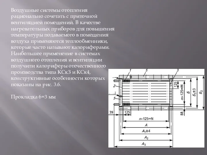 Воздушные системы отопления рационально сочетать с приточной вентиляцией помещений. В качестве нагревательных