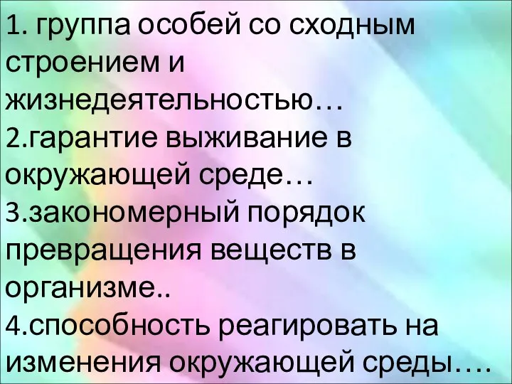 1. группа особей со сходным строением и жизнедеятельностью… 2.гарантие выживание в окружающей