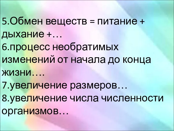 5.Обмен веществ = питание + дыхание +… 6.процесс необратимых изменений от начала