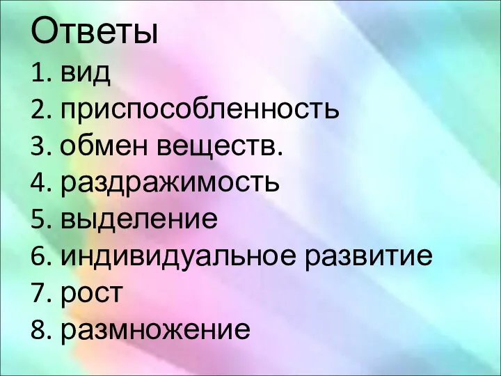 Ответы 1. вид 2. приспособленность 3. обмен веществ. 4. раздражимость 5. выделение