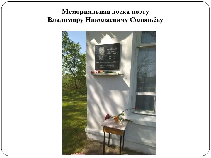 Мемориальная доска поэту Владимиру Николаевичу Соловьёву