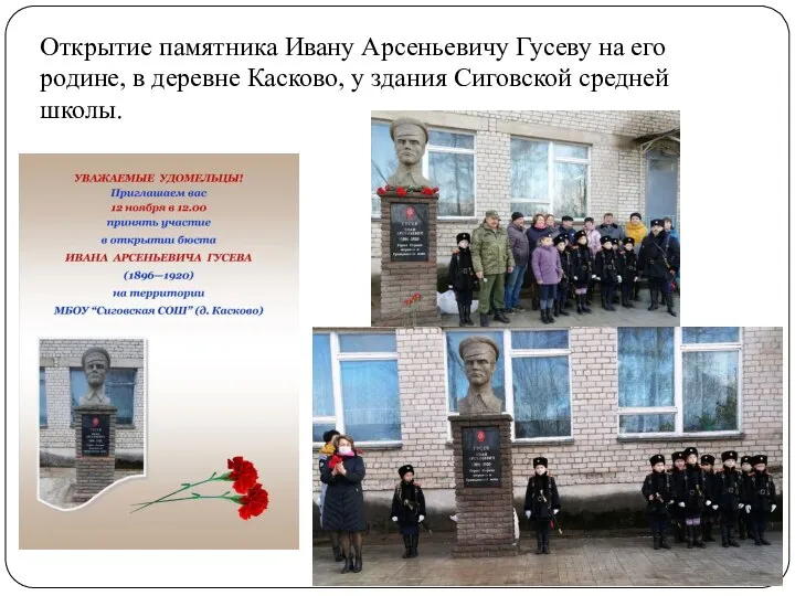 Открытие памятника Ивану Арсеньевичу Гусеву на его родине, в деревне Касково, у здания Сиговской средней школы.