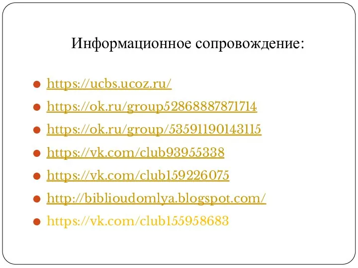 Информационное сопровождение: https://ucbs.ucoz.ru/ https://ok.ru/group52868887871714 https://ok.ru/group/53591190143115 https://vk.com/club93955338 https://vk.com/club159226075 http://biblioudomlya.blogspot.com/ https://vk.com/club155958683