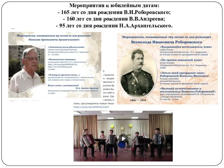 Мероприятия к юбилейным датам: - 165 лет со дня рождения В.И.Роборовского; -