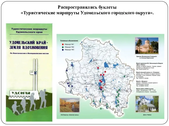 Распространялись буклеты «Туристические маршруты Удомельского городского округа».