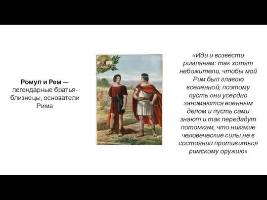 Ромул и Рем — легендарные братья-близнецы, основатели Рима «Иди и возвести римлянам: