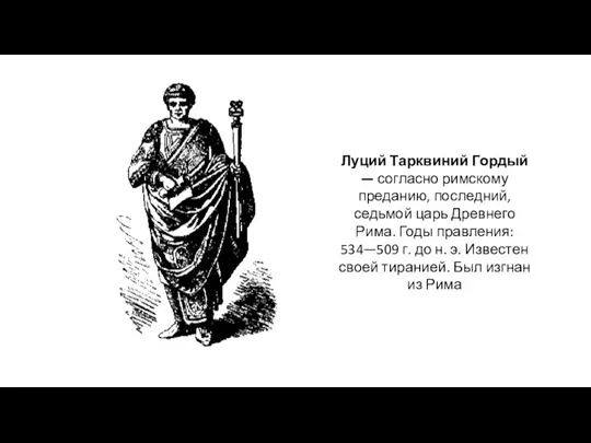 Луций Тарквиний Гордый — согласно римскому преданию, последний, седьмой царь Древнего Рима.