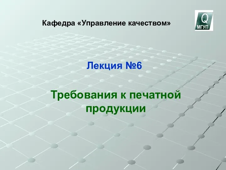 Лекция №6 Требования к печатной продукции Кафедра «Управление качеством»