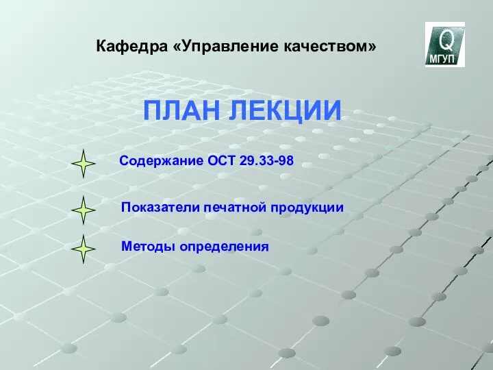 ПЛАН ЛЕКЦИИ Кафедра «Управление качеством» Содержание ОСТ 29.33-98 Методы определения Показатели печатной продукции