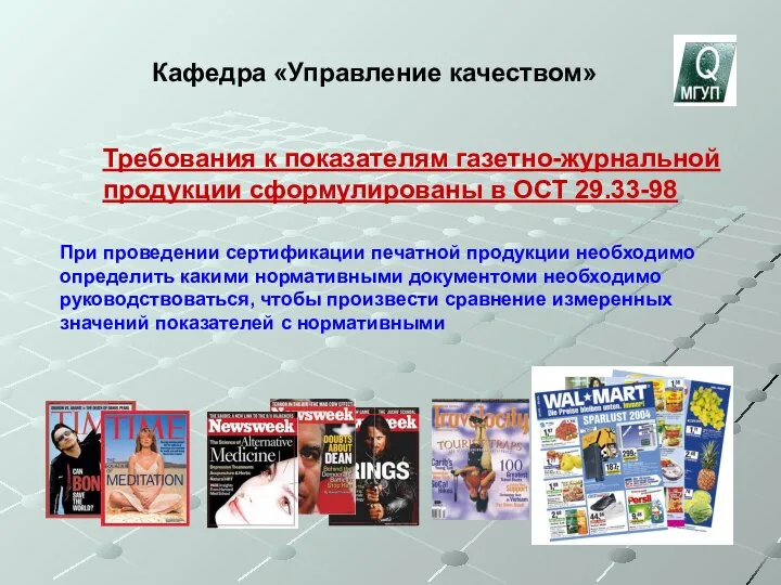 Кафедра «Управление качеством» Требования к показателям газетно-журнальной продукции сформулированы в ОСТ 29.33-98