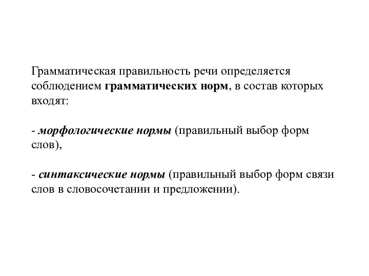 Грамматическая правильность речи определяется соблюдением грамматических норм, в состав которых входят: -