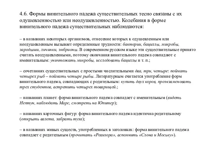 4.6. Формы винительного падежа существительных тесно связаны с их одушевленностью или неодушевленностью.