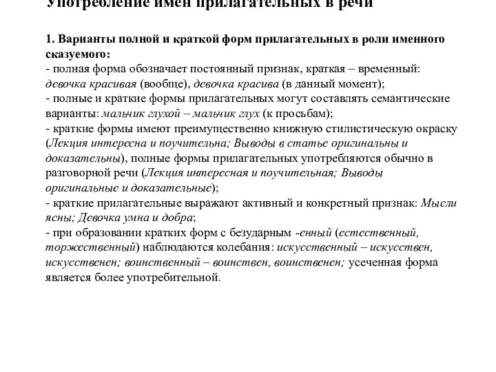 Употребление имен прилагательных в речи 1. Варианты полной и краткой форм прилагательных