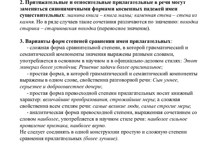 2. Притяжательные и относительные прилагательные в речи могут заменяться синонимичными формами косвенных