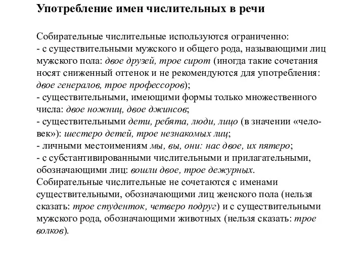 Употребление имен числительных в речи Собирательные числительные используются ограниченно: - с существительными