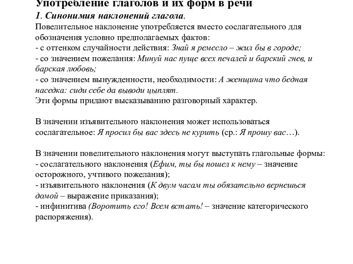 Употребление глаголов и их форм в речи 1. Синонимия наклонений глагола. Повелительное