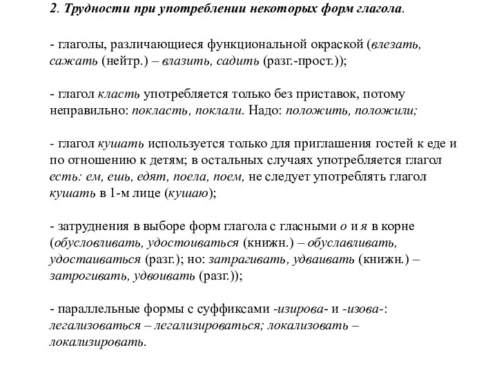 2. Трудности при употреблении некоторых форм глагола. - глаголы, различающиеся функциональной окраской