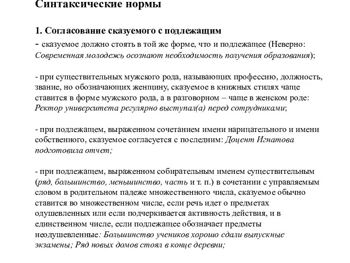 Синтаксические нормы 1. Согласование сказуемого с подлежащим - сказуемое должно стоять в