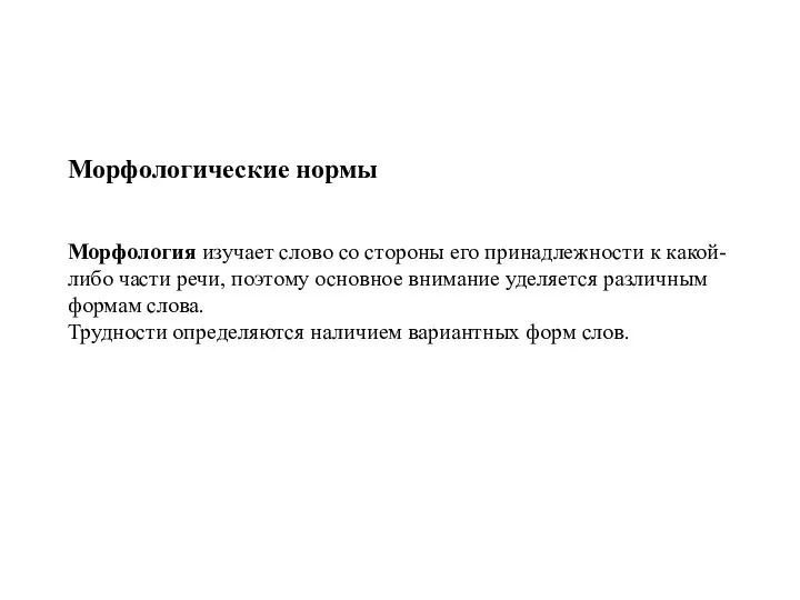 Морфологические нормы Морфология изучает слово со стороны его принадлежности к какой-либо части