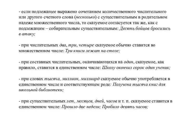 - если подлежащее выражено сочетанием количественного числительного или другого счетного слова (несколько)