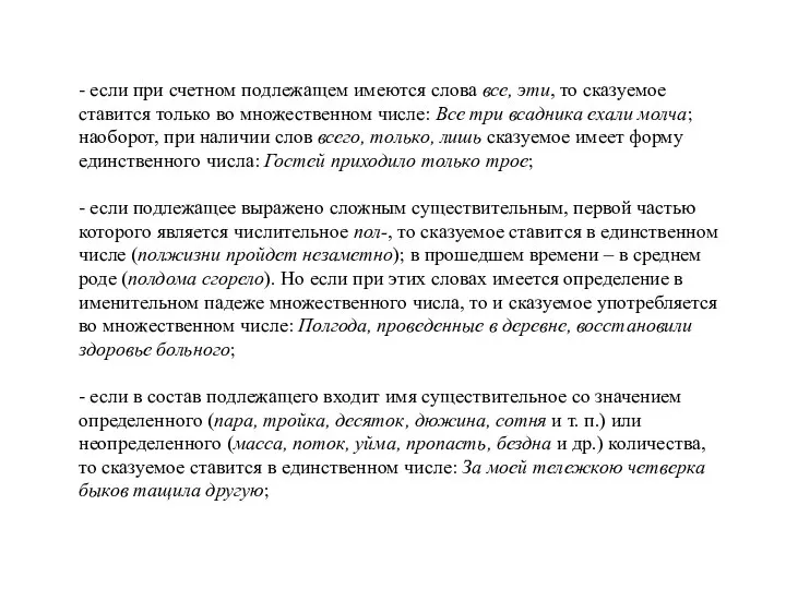 - если при счетном подлежащем имеются слова все, эти, то сказуемое ставится