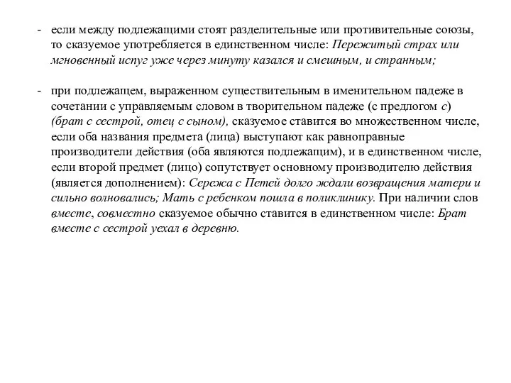 если между подлежащими стоят разделительные или противительные союзы, то сказуемое употребляется в