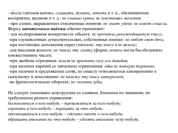 - - после глаголов видеть, слышать, думать, хотеть и т. п., обозначающих