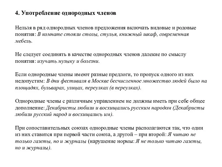 4. Употребление однородных членов Нельзя в ряд однородных членов предложения включать видовые