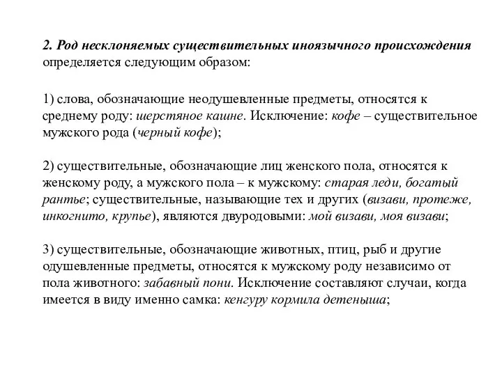 2. Род несклоняемых существительных иноязычного происхождения определяется следующим образом: 1) слова, обозначающие