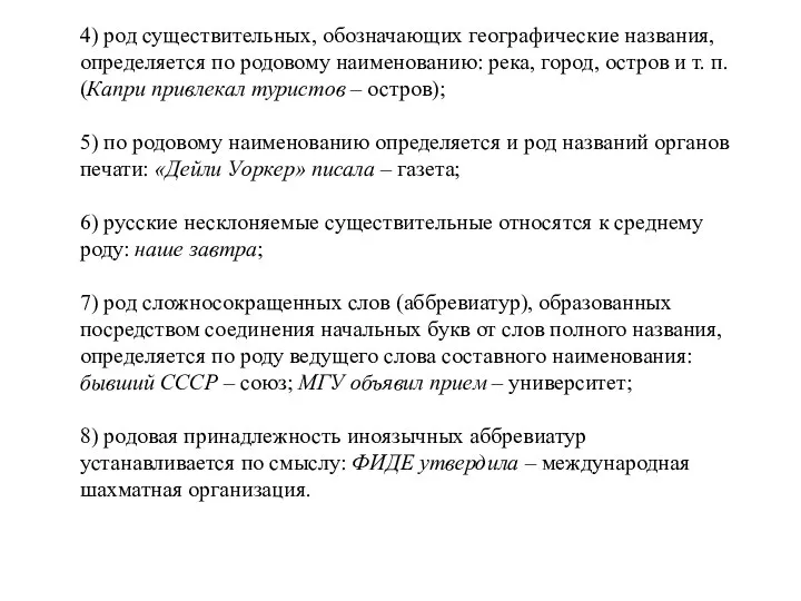 4) род существительных, обозначающих географические названия, определяется по родовому наименованию: река, город,