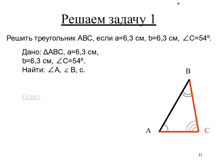 * Решаем задачу 1 С В А Решить треугольник АВС, если a=6,3