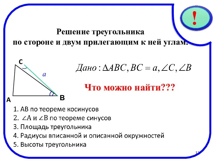 * Решение треугольника по стороне и двум прилегающим к ней углам. C