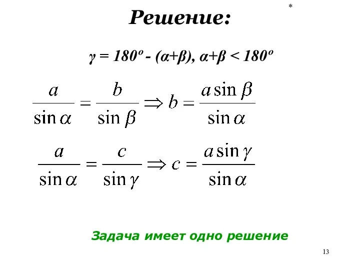 * Решение: γ = 180º - (α+β), α+β Задача имеет одно решение