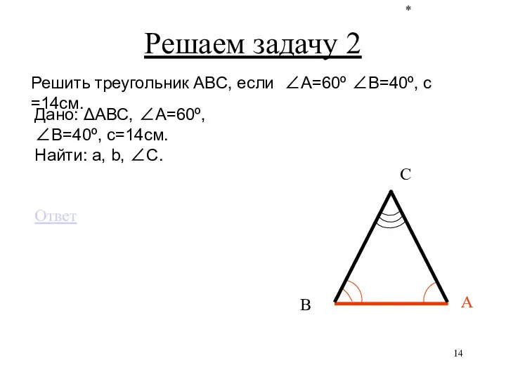 * С В А Решаем задачу 2 Решить треугольник АВС, если ∠А=60º