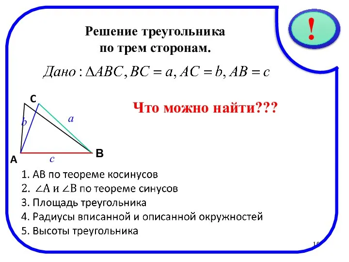 * Решение треугольника по трем сторонам. C В A a Что можно найти??? b c