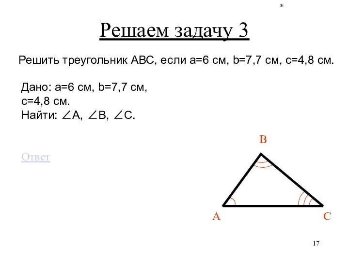 * Дано: a=6 см, b=7,7 см, c=4,8 см. Найти: ∠А, ∠B, ∠C.