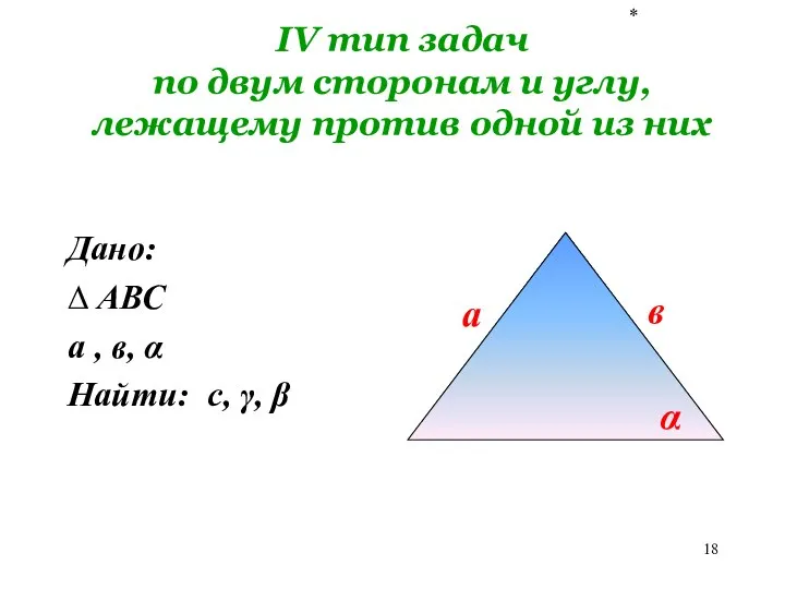 * IV тип задач по двум сторонам и углу, лежащему против одной