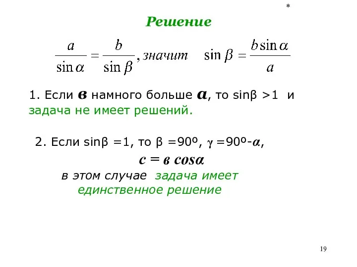 * Решение 1. Если в намного больше а, то sinβ >1 и