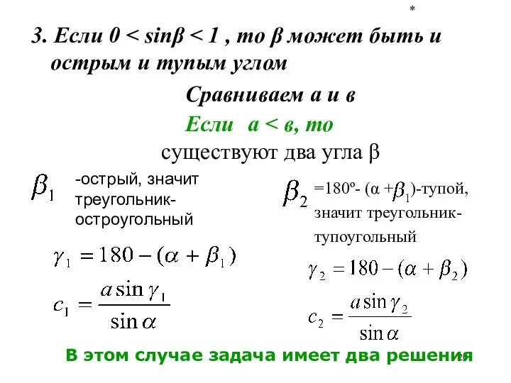 * 3. Если 0 Сравниваем а и в Если а существуют два