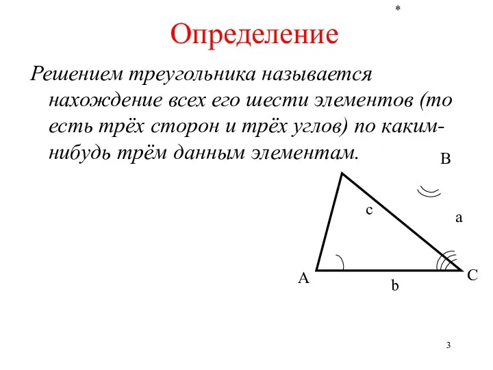 * Определение Решением треугольника называется нахождение всех его шести элементов (то есть