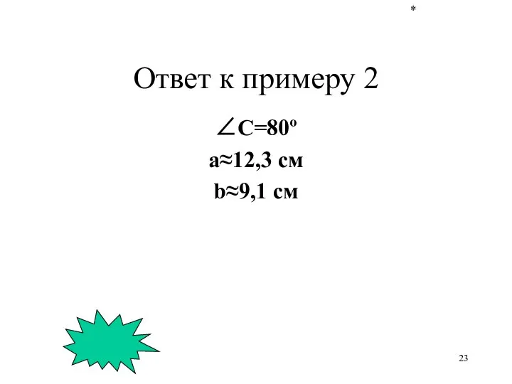 * Ответ к примеру 2 ∠C=80º a≈12,3 см b≈9,1 см