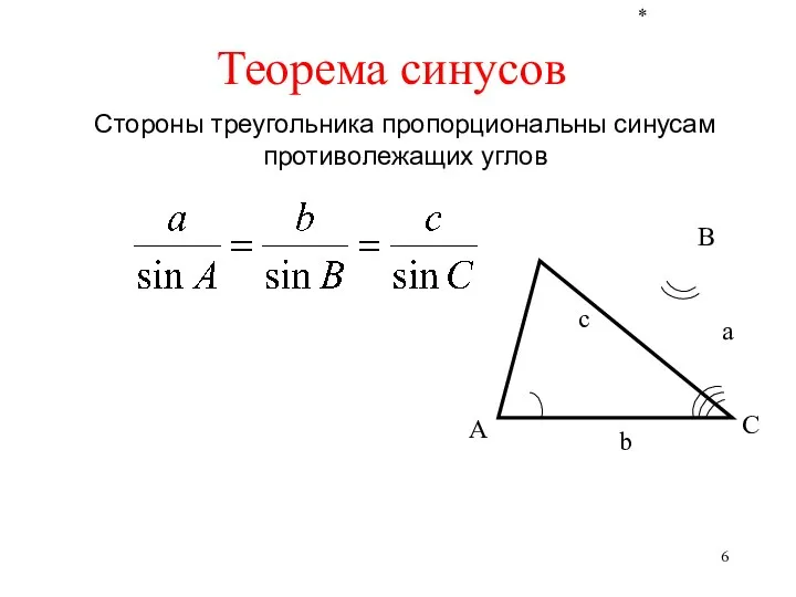 * Стороны треугольника пропорциональны синусам противолежащих углов Теорема синусов