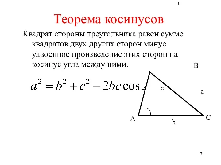 * Квадрат стороны треугольника равен сумме квадратов двух других сторон минус удвоенное