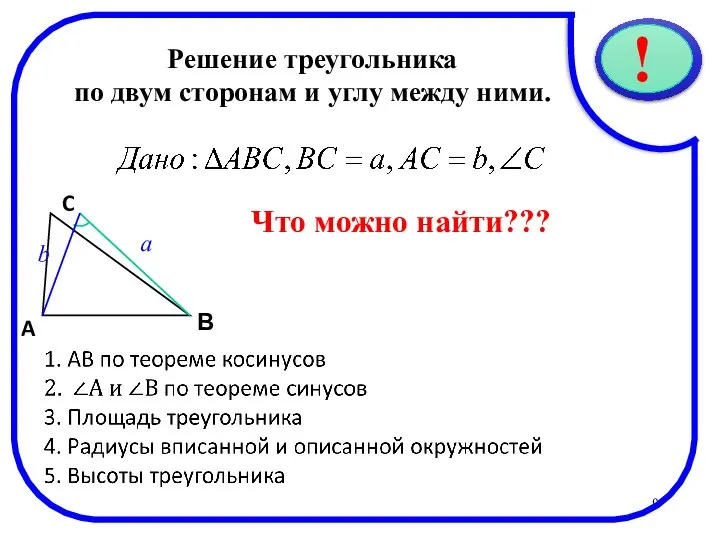 * Решение треугольника по двум сторонам и углу между ними. C В