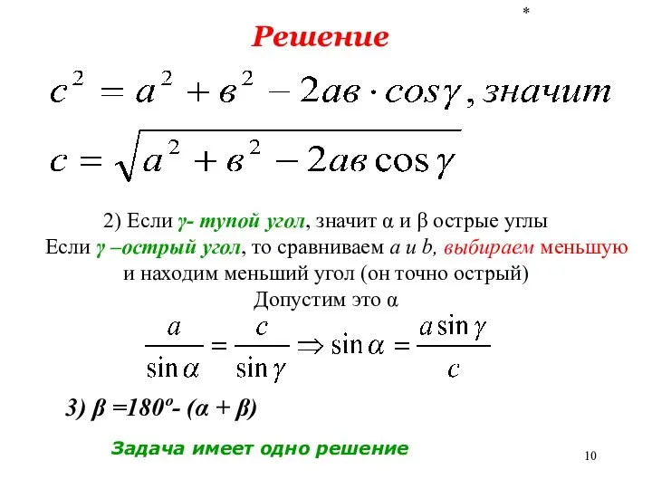 * Решение 2) Если γ- тупой угол, значит α и β острые