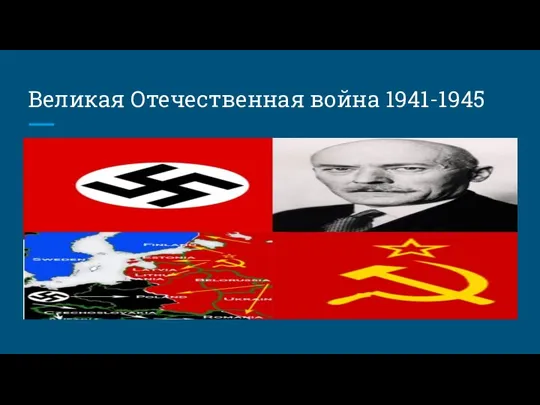 Великая Отечественная война 1941-1945