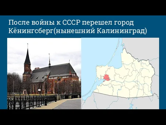 После войны к СССР перешел город Кёнингсберг(нынешний Калининград) ПО