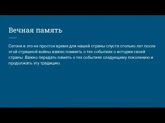 Вечная память Сегоня в это не простое время для нашей страны спустя