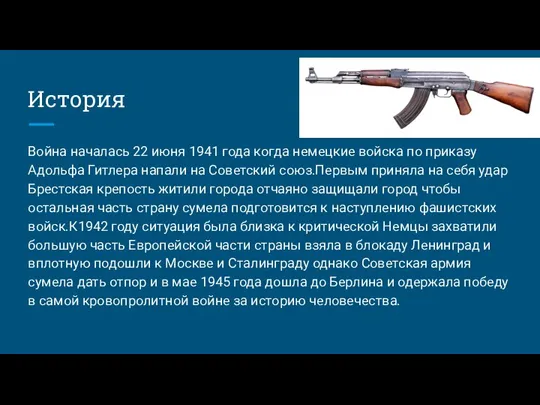 История Война началась 22 июня 1941 года когда немецкие войска по приказу