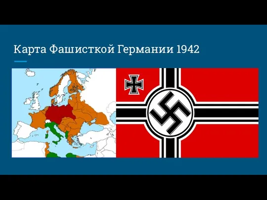 Карта Фашисткой Германии 1942